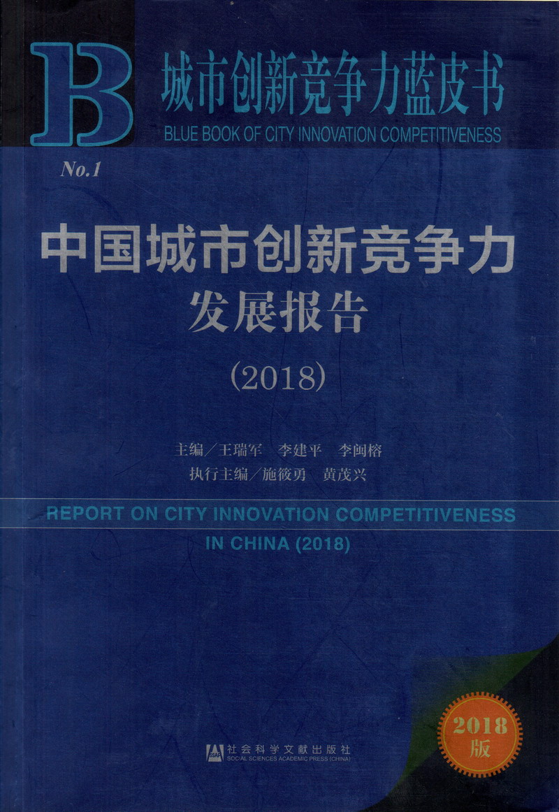 嗯哦啊不要啊啊的黄色视频中国城市创新竞争力发展报告（2018）